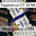 Тадалиста СТ 20 Мг 12